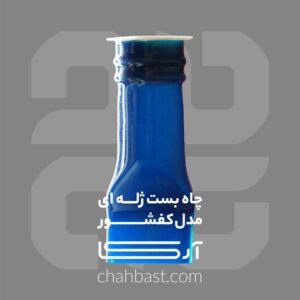 چاه بست ژله ای مدل کفشور – جلوگیری از ورود سوسک و حشرات از فاضلاب و انتشار بوی بد