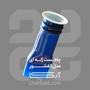 چاه بست ژله ای مدل کفشور