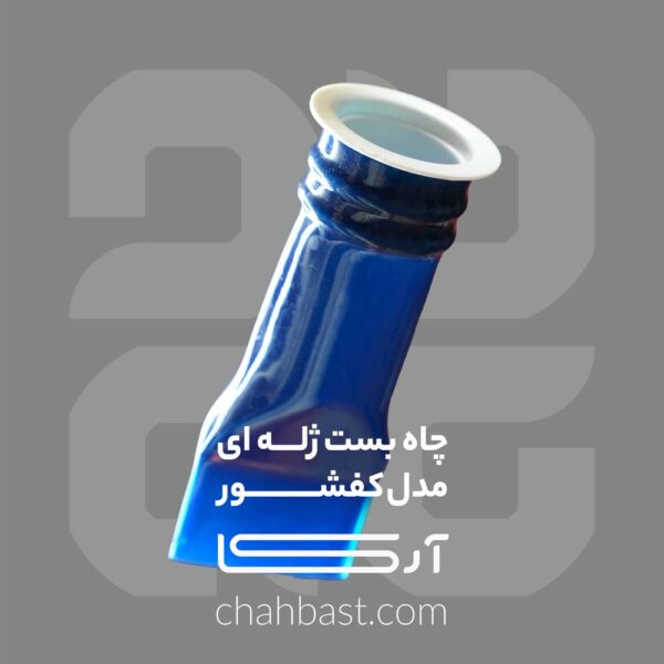 چاه بست ژله ای مدل کفشور – جلوگیری از ورود سوسک و حشرات از فاضلاب و انتشار بوی بد