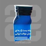 چاه بست ژله ای مدل توالت ایرانی – جلوگیری از ورود سوسک و حشرات و انتشار بوی بد فاضلاب