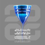 چاه بست ژله ای مدل توالت ایرانی – جلوگیری از ورود سوسک و حشرات و انتشار بوی بد فاضلاب