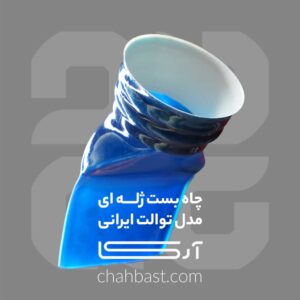 چاه بست ژله ای مدل توالت ایرانی