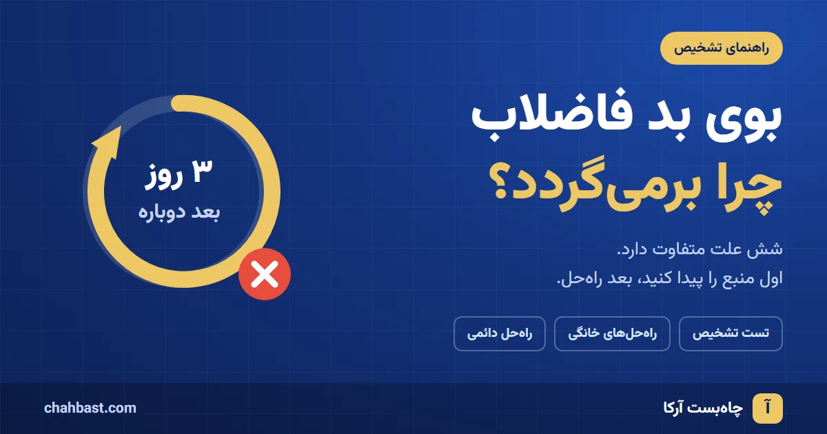 چرخه‌ی بازگشت بوی بد فاضلاب توالت پس از راه‌حل‌های خانگی
