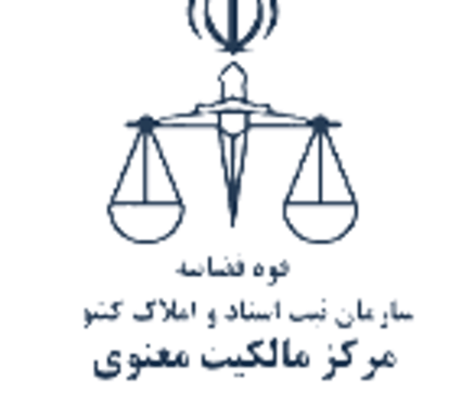 مهر مرکز مالکیت معنوی، سازمان ثبت اسناد و املاک کشور، قوه قضاییه